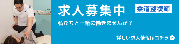 整骨院求人採用情報